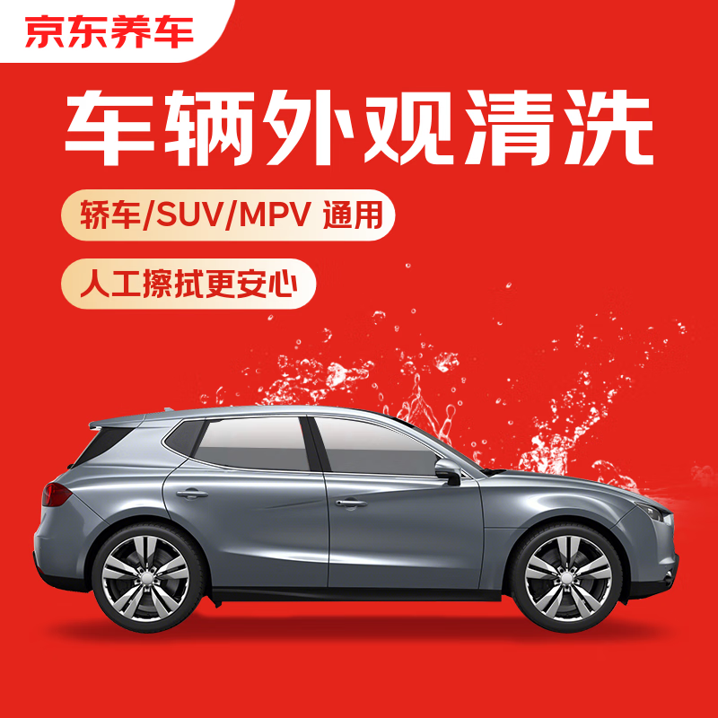 京东 快速洗车服务单次 全国可用 