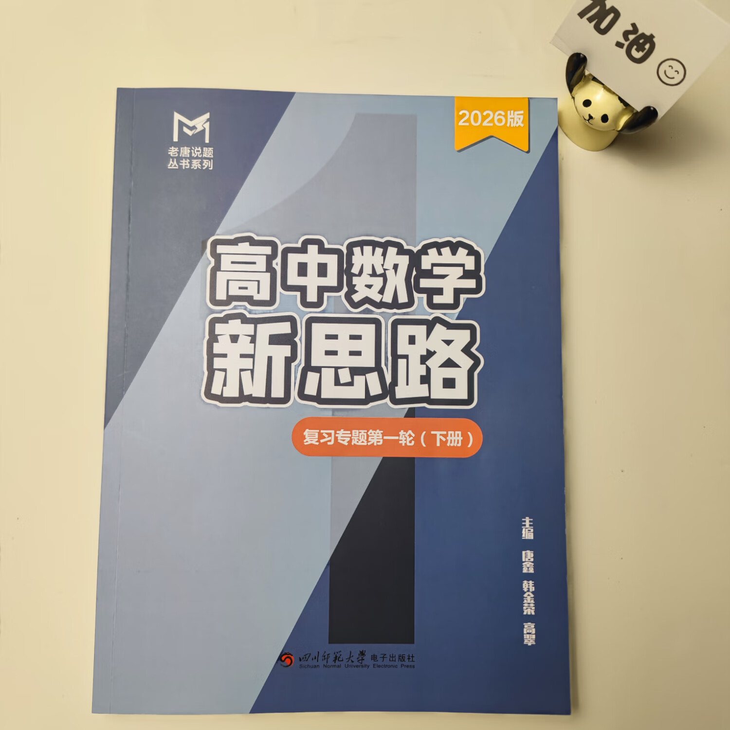 MST数学26一轮复习专题 mst数学老唐说题高中数学新思路 高考数学 26一轮复习专题 26届新版