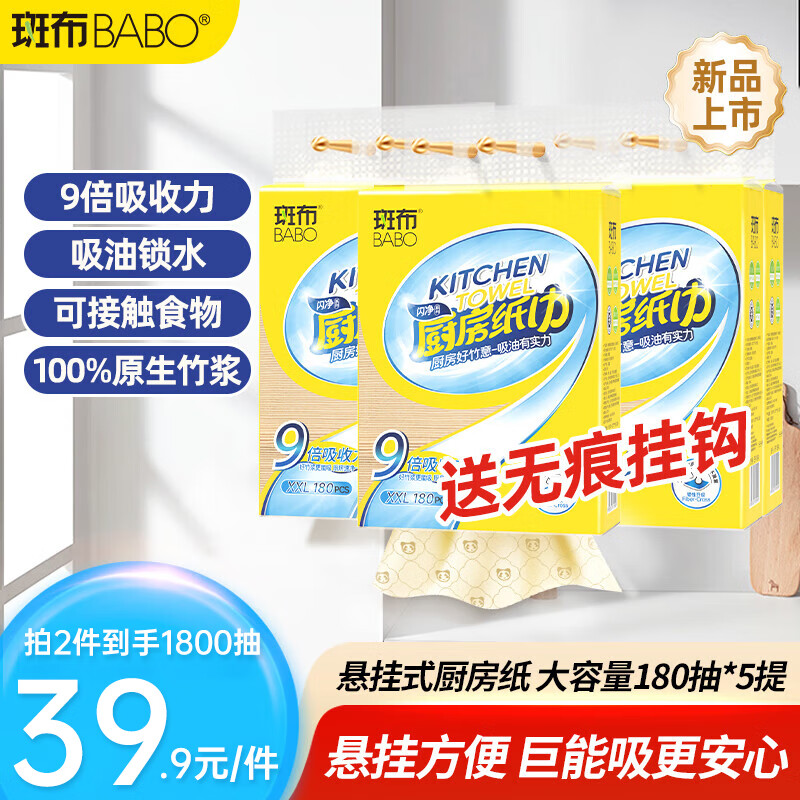 斑布厨房用纸 悬挂式抽纸180抽*5提 9倍吸收锁污不滴漏 厨房抽纸 整箱