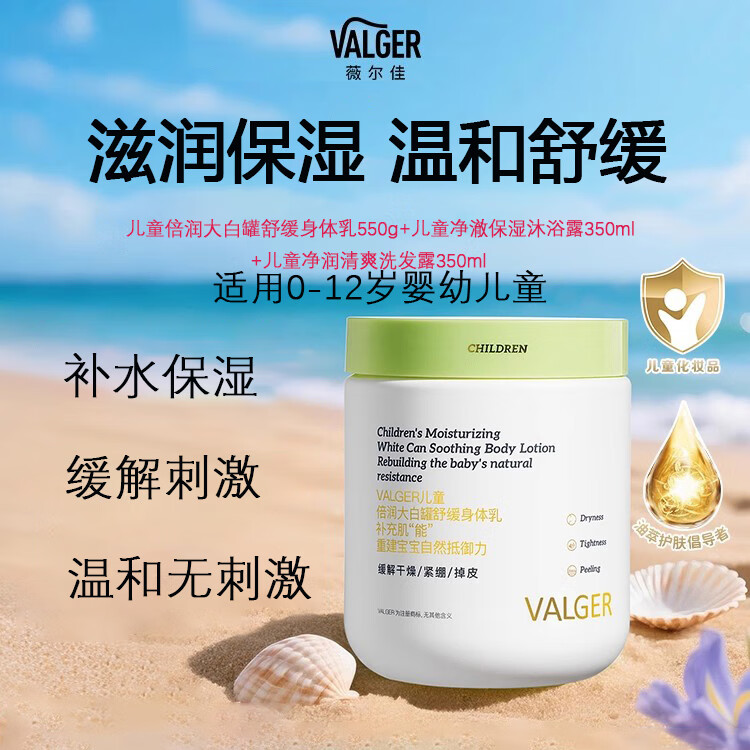 VALGER[婴童洗护]薇尔佳儿童倍润舒缓身体乳宝宝温和润肤乳0-12岁专用 【立省59】洗发沐浴身体乳3件套