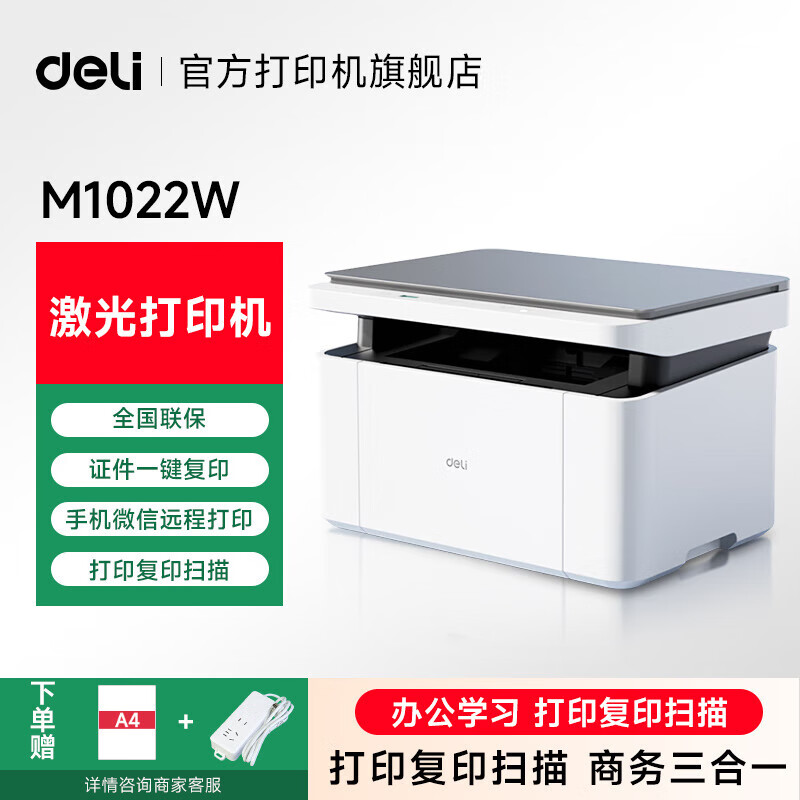 得力M1022w /M2023DWS打印机A4黑白激光复印扫描一体机手机无线连接学生试卷作业家庭办公家用 同1020w M1022W【打印复印扫描】标配