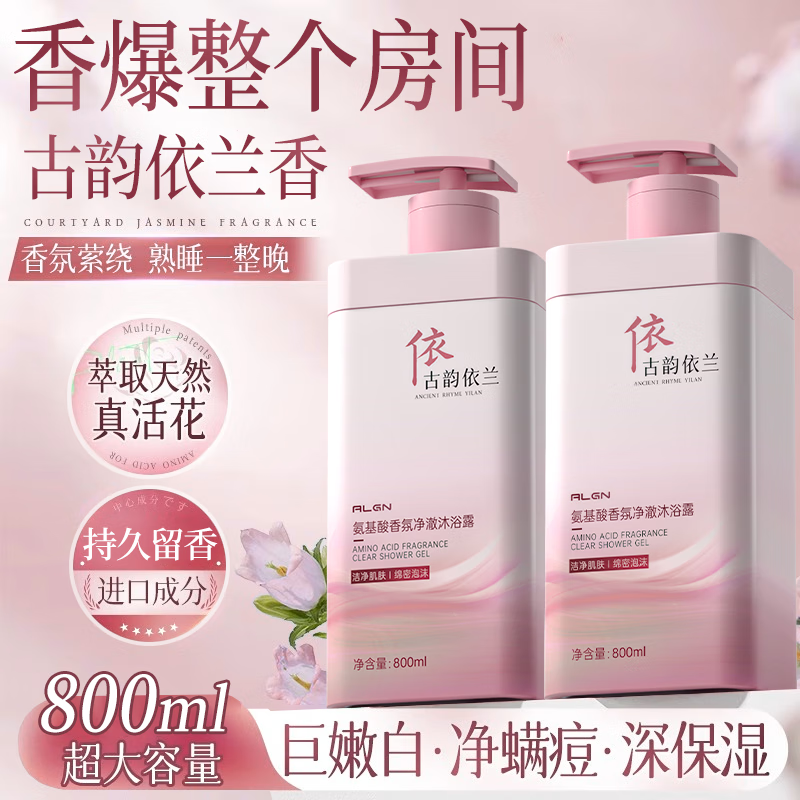 爱兰歌娜氨基酸香氛沐浴露控油滋润保湿持久留香72小时香体男女士专用儿童 【依兰香】氨基酸沐浴露800ml