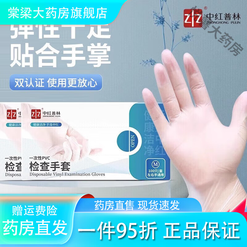 中紅普林（ZHONGHONGPULIN）【大藥房直售】醫用一次性手套丁腈手 臨期pvc100只(不影響使用24年1 M