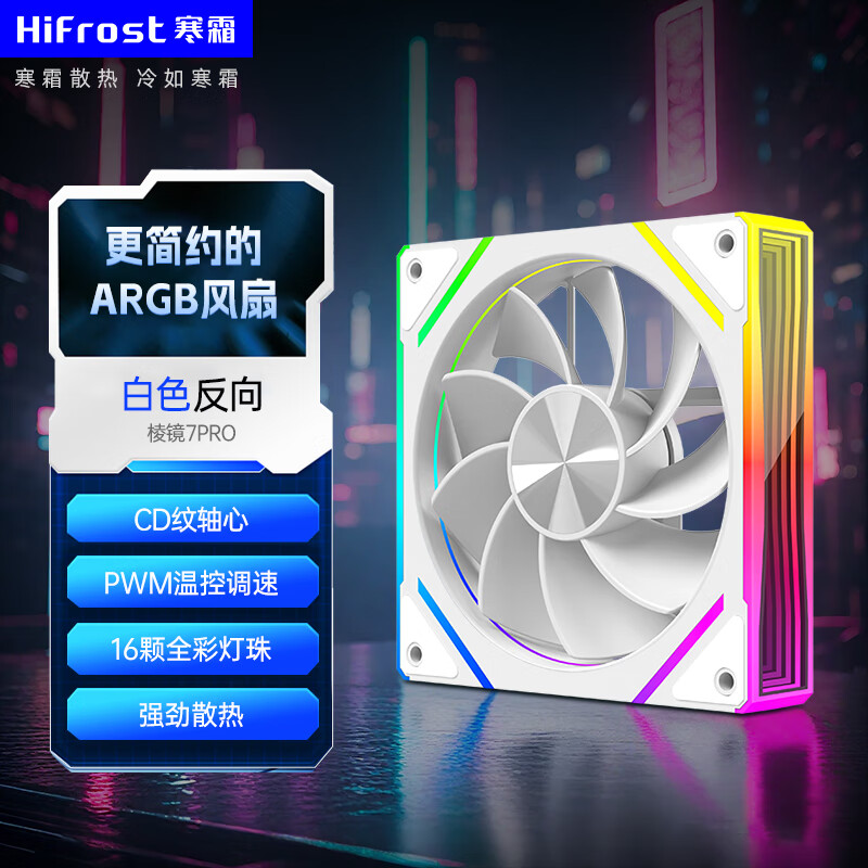 酷月棱镜8Pro机箱风扇 12CM台式电脑主机海景房机箱ARGB神光同步散热风扇 大风量超静音棱镜系列 棱镜7Pro风扇-白色反向【升级版高性能静音轴承】