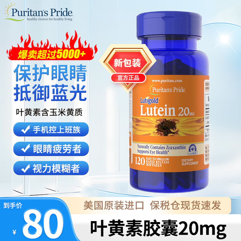 Puritan&#039;s Pride美国原装进口普丽普莱叶黄素软胶囊20mg保护眼睛缓解疲劳抵御蓝光 120粒【一瓶装】