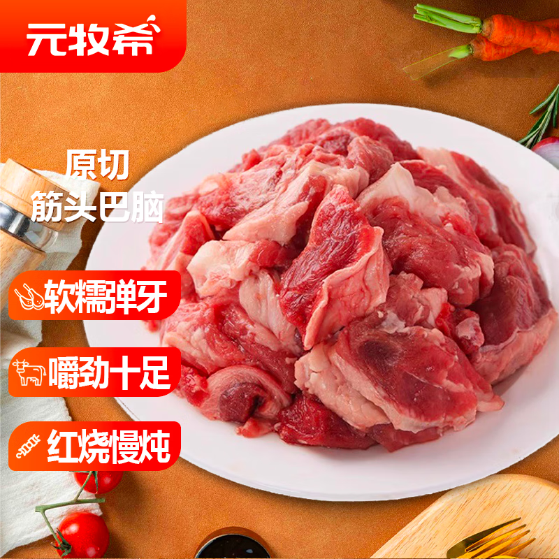 元牧希原切筋头巴脑 净重4斤 牛肉谷饲清真炖煮烤肉烧烤食材生鲜
