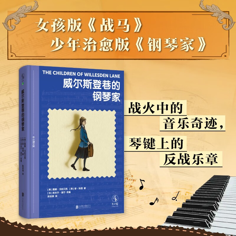 威尔斯登巷的钢琴家 国际著名钢琴家根据母亲的真实经历改编。残酷至极的战争，永不放弃的女孩，能否在废墟之上弹奏自己的颂歌？