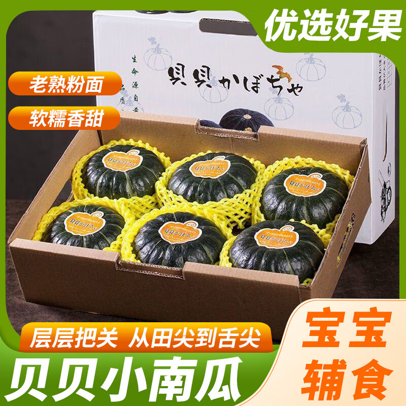 橙尚宫正宗山东贝贝小南瓜粉糯香甜宝宝代餐板栗味应季新鲜蔬菜生鲜 带箱 3斤 【单果250g+】尝鲜 京东折扣/优惠券