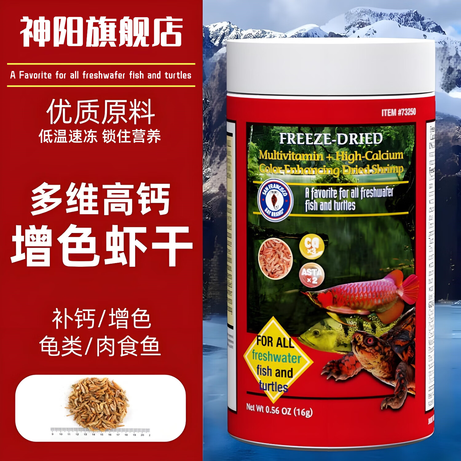 神陽圣弗朗龜糧增色補鈣凍干蝦干水龜半水龜烏龜草龜巴西龜肉食魚零食 多維高鈣增色蝦干 150ML/16g