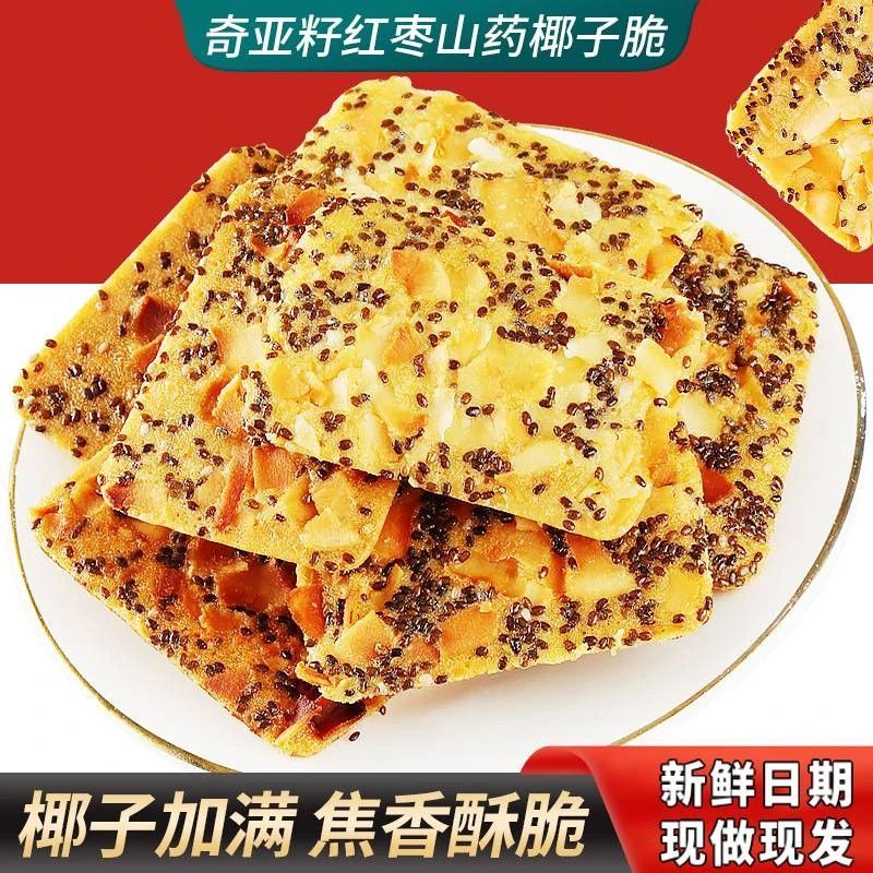 奇亚籽红枣山药椰子脆酥脆浓郁椰香真材实料饱腹解馋健康 【奇亚籽红枣山药椰子脆】 独立包装：【整箱发30包】