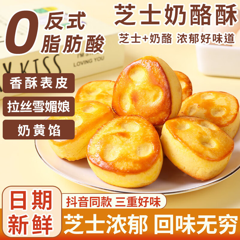 芝士奶酪酥香甜雪媚娘奶黄夹心蛋黄早餐点心解馋网红糕点休闲零食 芝士奶酪酥 实惠装25包