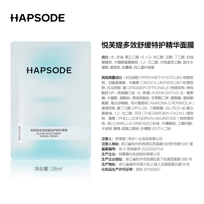 悦芙媞（Hapsode）修红面膜保湿舒缓修护屏障女维稳敏感肌1片