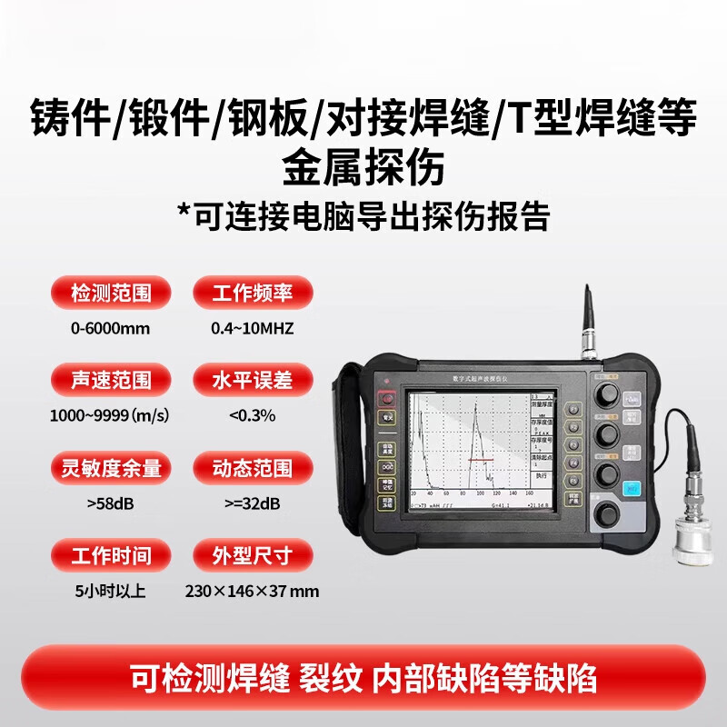 喆煒數(shù)字超聲波探傷儀裂紋氣孔夾雜金屬鋼結構數(shù)字便攜焊縫探傷檢測儀 XUT910數(shù)字超聲波探傷儀(沖量促