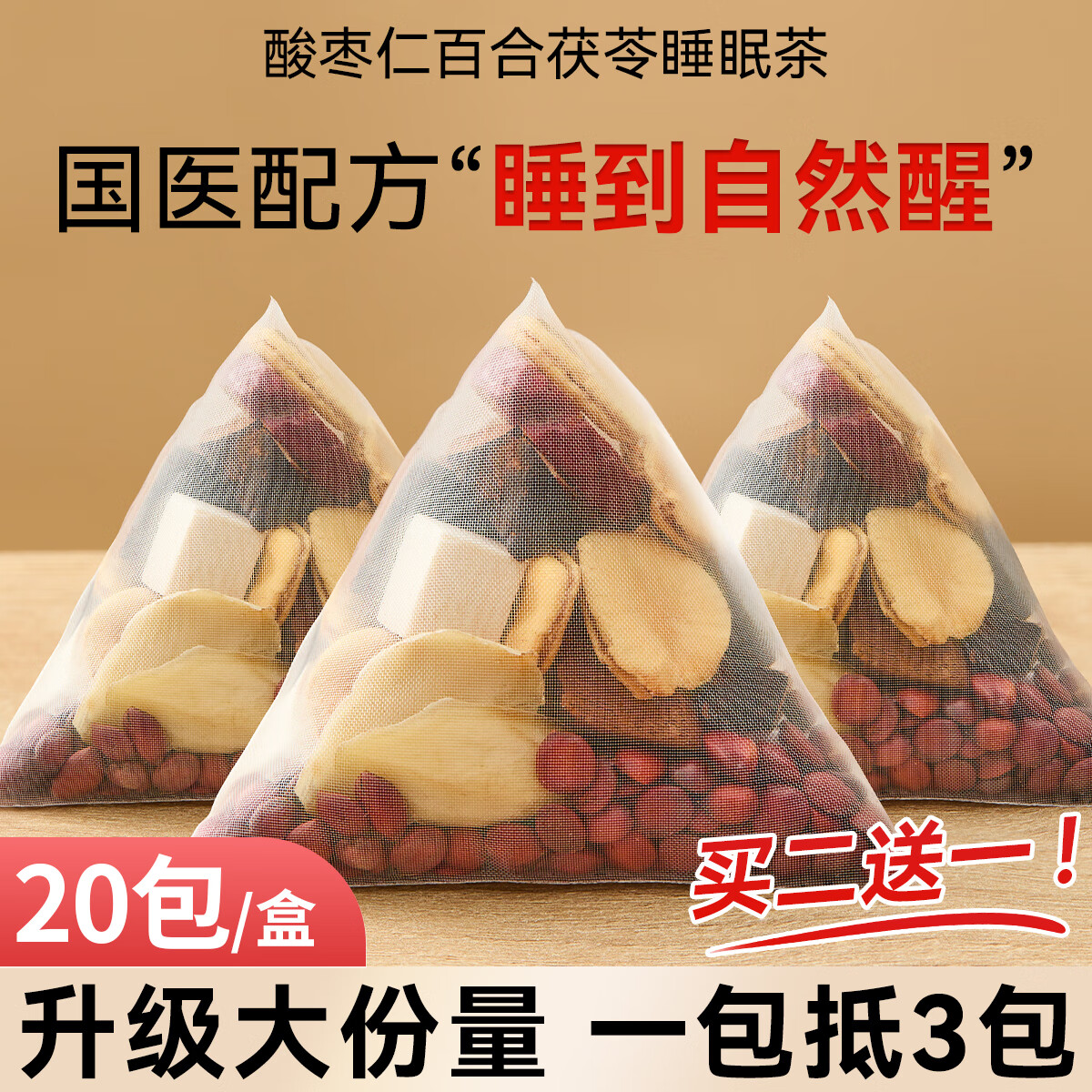 益主角酸枣仁百合茯苓睡眠茶失眠多梦易醒质量差养生茶包泡水200g