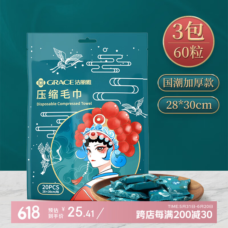 洁丽雅（Grace）旅行压缩毛巾一次性洗脸巾加厚加大擦脸巾便携装28*30cm*60粒
