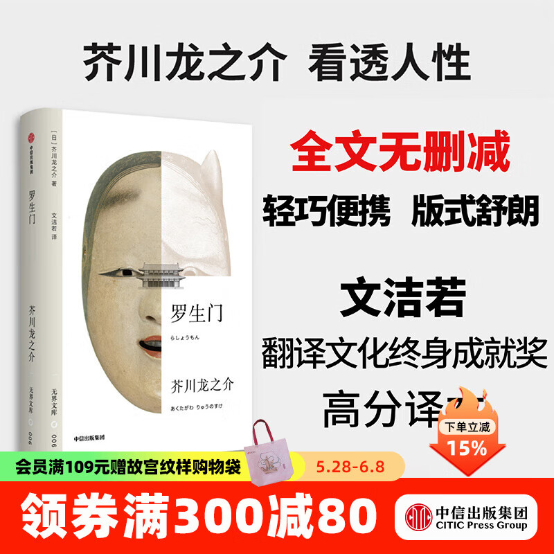 【无界文库本系列3件赠帆布袋】罗生门 全本未删节 芥川龙之介 著 中信出版社图书