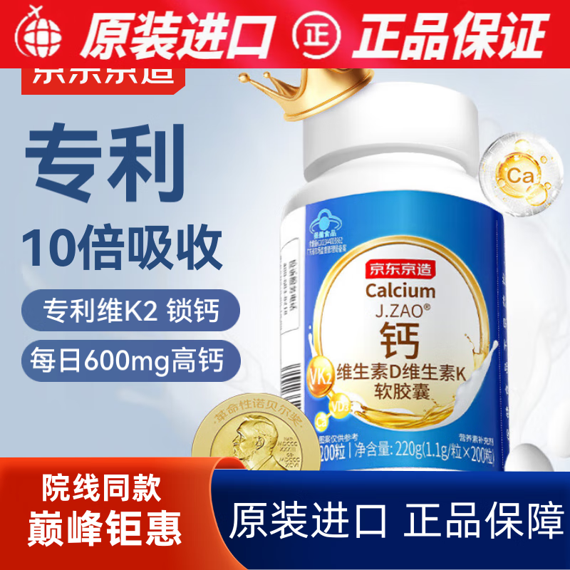 京健康膳J.ZAO 京造 氨糖软骨素钙片20片 缓痛升级款关节骨骼强健中老年钙 [金装爆款]液体钙胶囊200粒