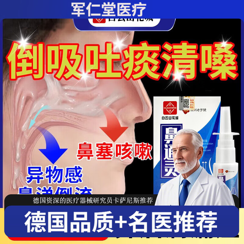 白云山花城鼻后滴漏綜合癥用什么藥倒吸成痰喉嚨粘痰鼻炎噴霧劑成人兒童 【買(mǎi)一盒發(fā)一盒】鼻后滴漏綜合癥專(zhuān)用
