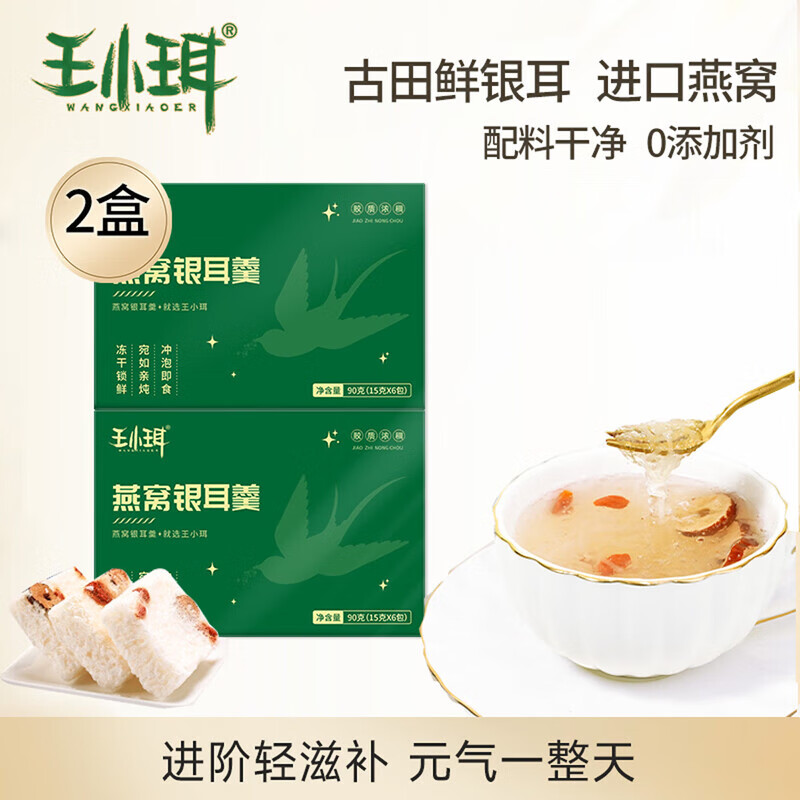 王小珥燕窝银耳2盒180克 