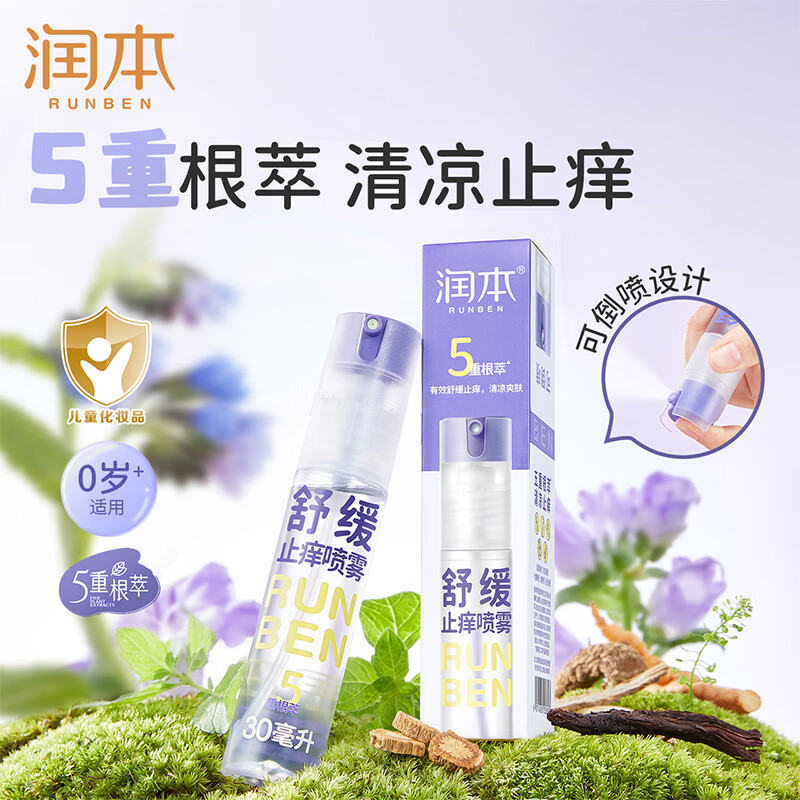 润本（RUNBEN）紫草舒缓喷雾婴儿宝宝专用儿童止痒喷雾蚊虫子叮咬清凉便携 30ml 1支 【便携装】