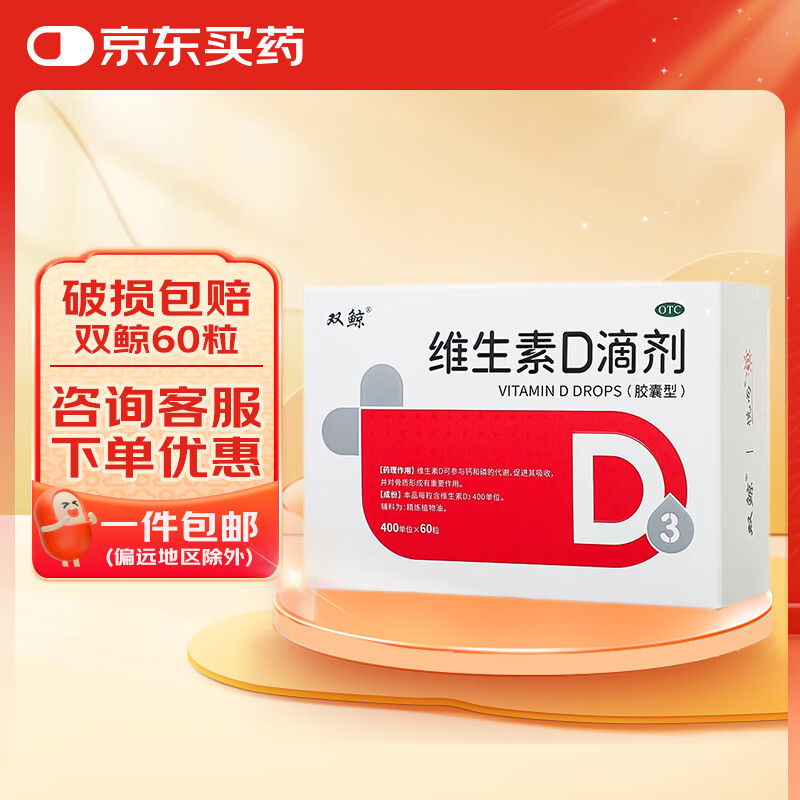 [悦而]维生素D滴剂 400IU*60粒 1盒装 双鲸 400IU*60粒 含维生素D3 预防儿童成人骨质疏松小儿佝偻病
