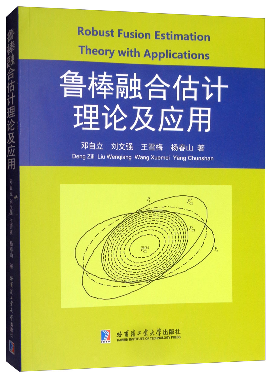 鲁棒融合估计理论及应用