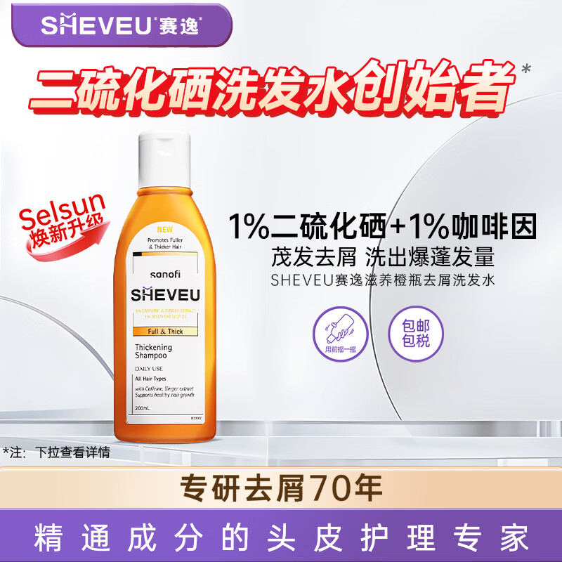 SHEVEU赛逸咖啡因橙瓶洗发水200ml二硫化硒去屑止痒生姜防掉发进口