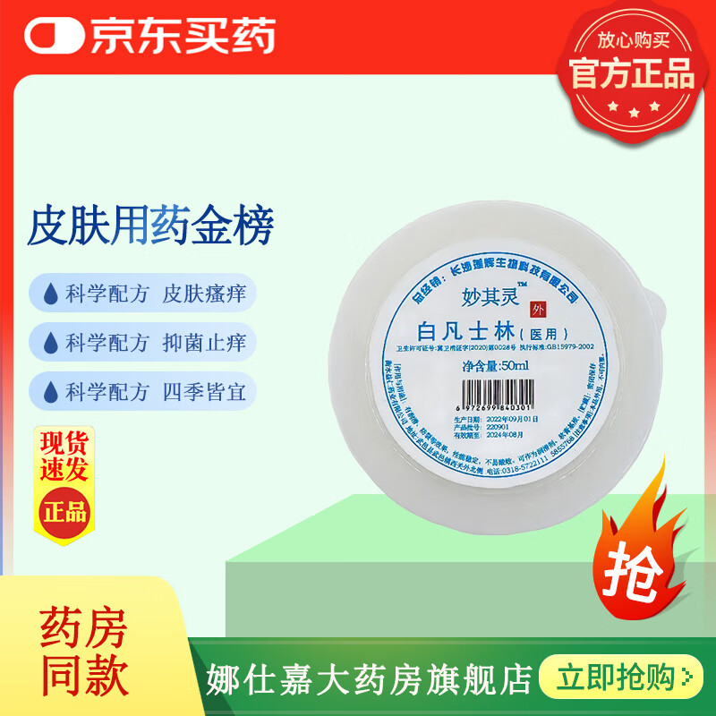 【京东大药房官方旗舰店】妙其灵医用白凡士林纯软膏润滑油大罐薬用唇膜唇膏润肤剂手脚防裂婴儿 买三送二（5支装）