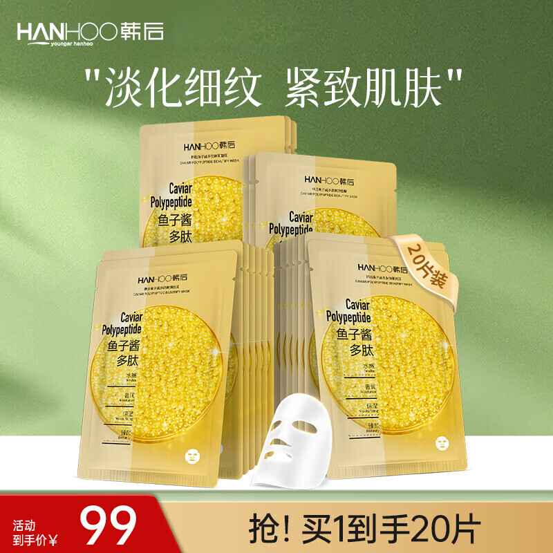 韓后魚(yú)子醬多肽臻顏面膜 補(bǔ)水保濕提亮緊致舒緩改善暗沉護(hù)膚品 魚(yú)子醬面膜20片
