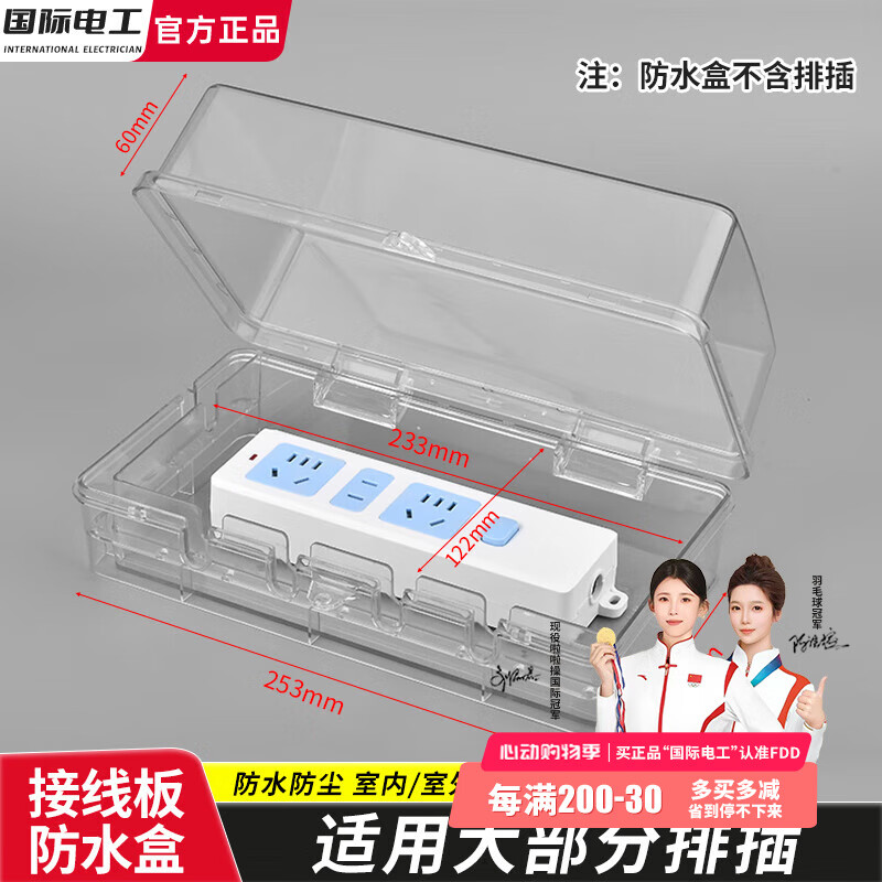 國際電工戶外通用電動車防水防塵盒家用電源接線板防濺盒排插防雨保護罩蓋 排插防水盒中號-透明