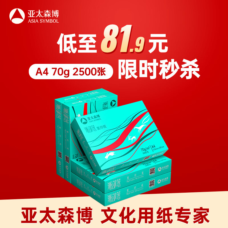 亚太森博(AsiaSymbol)派部落A4打印纸70g500张*5包顺滑不卡纸双面复印纸 高性价比 整箱2500张【明星爆款】