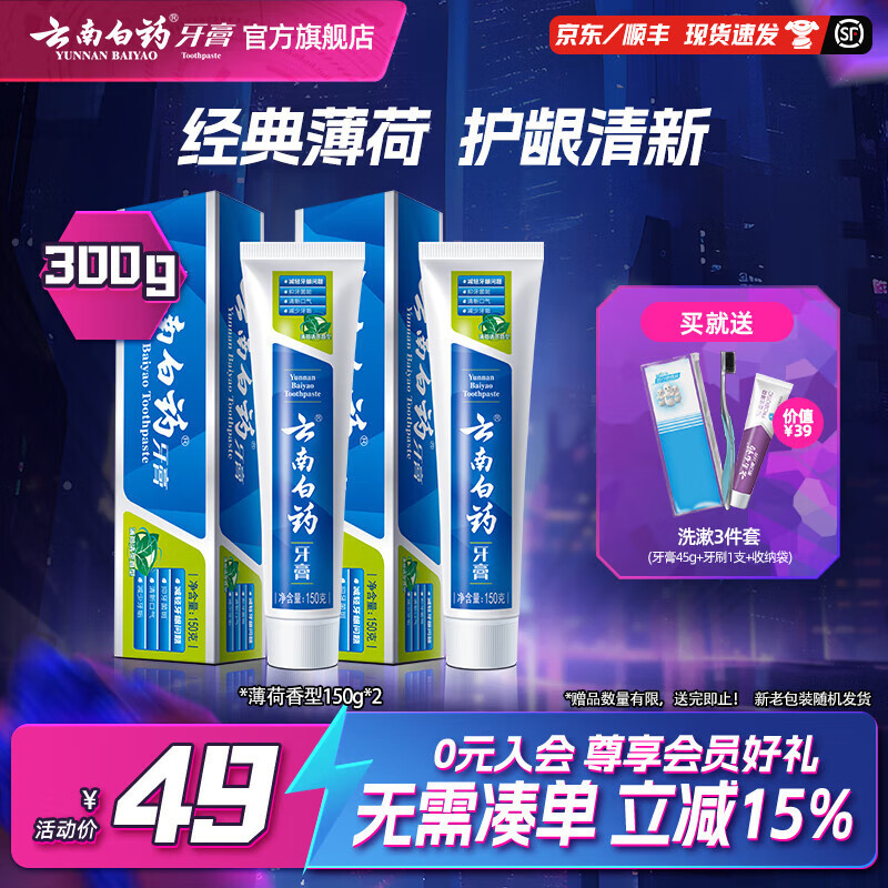 云南白药牙膏清新口气牙龈护理减轻牙龈问题 薄荷香型 【尝鲜装】 150g*2支 (共300g)