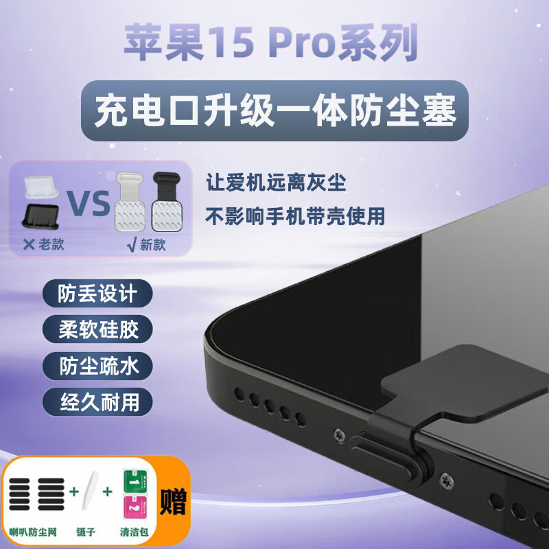 琛族适用苹果15 Pro手机一体防尘塞Type-C电源口堵头充电口防丢防尘塞手机防尘喇叭口扬声器防尘网配件 防丢款防尘塞【黑色+透白各1个】+防尘网