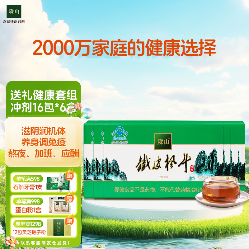 森山 铁皮枫斗 冲剂  铁皮石斛粉  3g/包*16包/盒*6盒