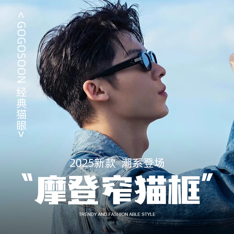 GOGOSOON许光汉同款摩登窄框猫眼墨镜男高级感2025新款太阳眼镜女防紫外线