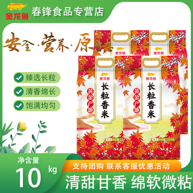 金龙鱼长粒香米黄金产地长粒香5斤东北大米粳米五斤家用团购 2.5kg*4袋
