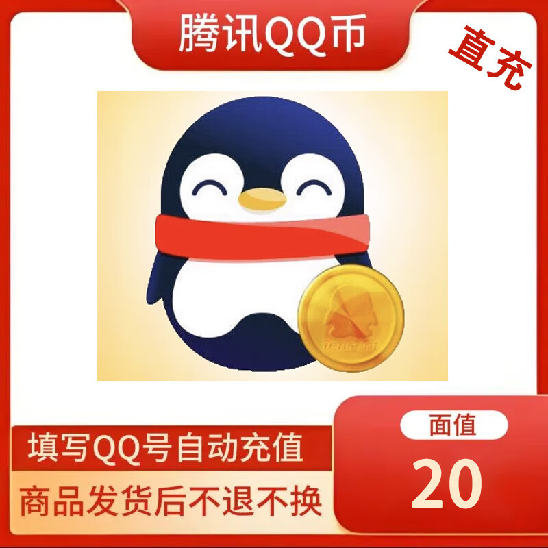【谨防刷单诈骗-不支持退换】腾/讯q币充值5-1000元 下单填qq号自动直充qb秒到账 可充王者等 20个腾讯Q币-可充LOL和平精英无畏