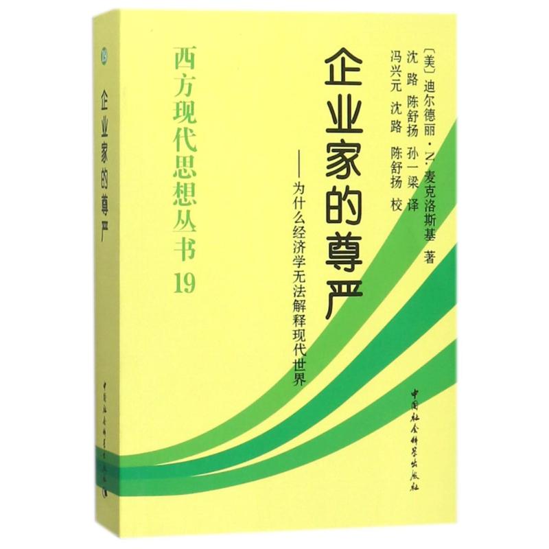 企业家的尊严(美)迪尔德丽？N.麦克洛斯基