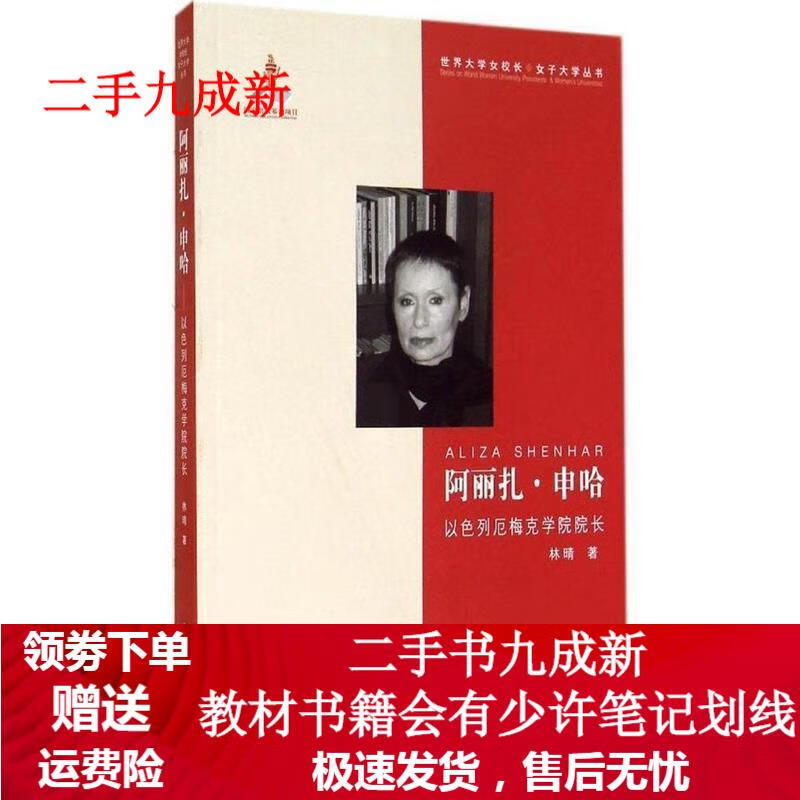 阿丽扎·申哈:以色列厄梅克学院院长 林晴 著 9787565710575 中国传媒