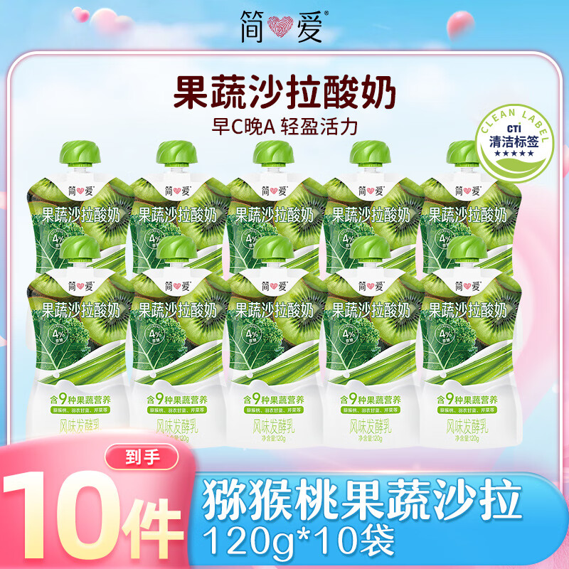 简爱果蔬沙拉酸奶发酵乳120g*10 低温酸奶营养代餐 猕猴桃味120g*10