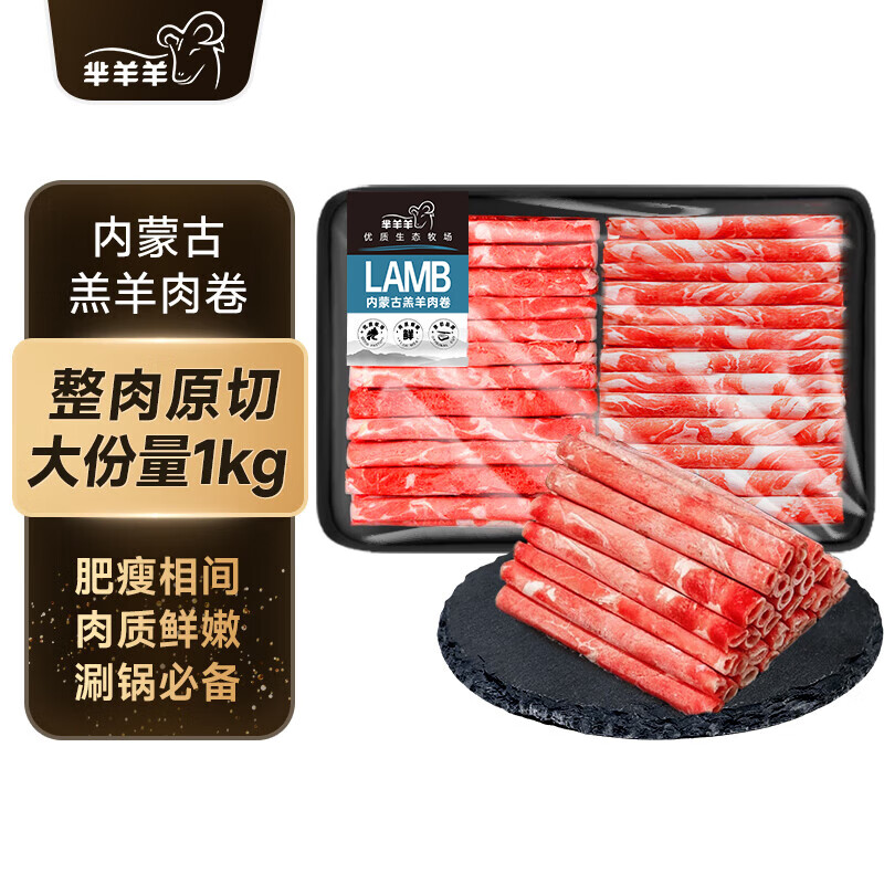 芈羊羊 内蒙古原切羔羊肉卷净重2斤 羊肉片羊肉生鲜 中秋节火锅食材清真