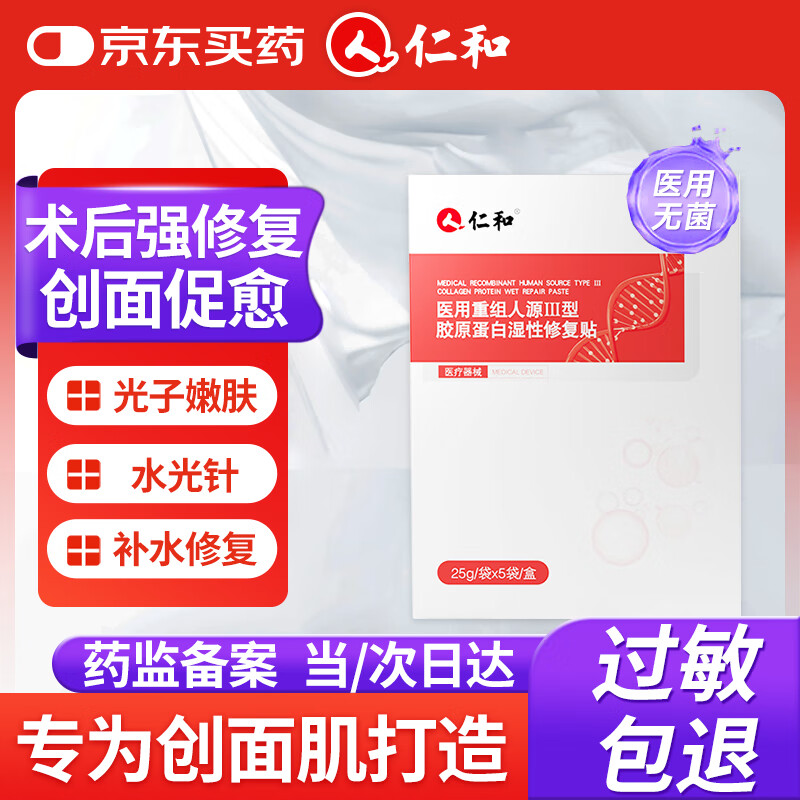 仁和医用重组人源III型胶原蛋白湿性修复贴A型（椭圆形）25g/袋