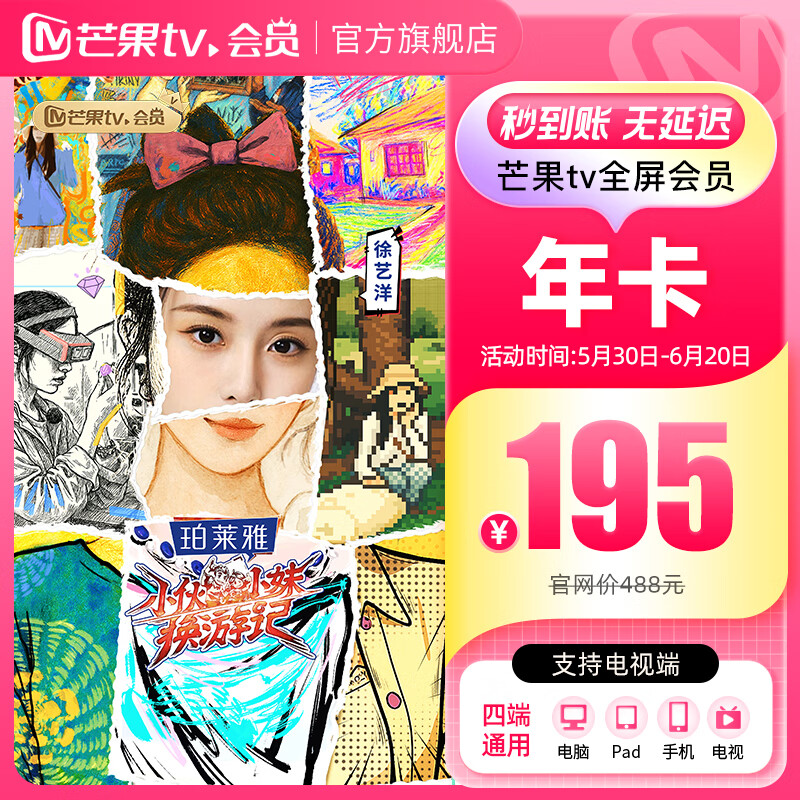 【旗舰店】芒果TV全屏会员12个月 芒果VIP会员年卡全屏会员一年 支持电视