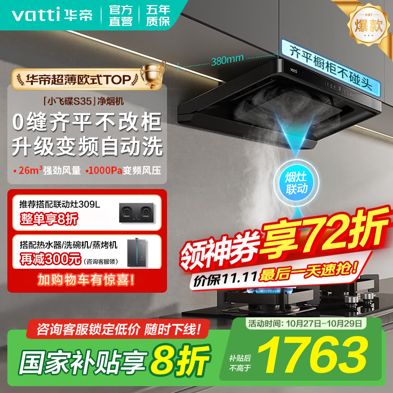 华帝（VATTI）油烟机【小飞碟S35】国家补贴20%抽吸油烟机灶具套装i11S35顶吸欧式26大吸力静音一级能效自清洁 【爆款小飞碟】S35单烟机｜京仓速发 补贴