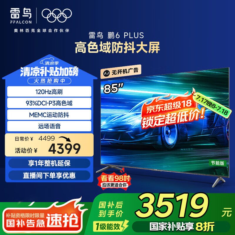 TCL雷鸟 鹏6PLUS 一级能效 家电国家补贴 85英寸 MEMC防抖 超薄全面屏 3+64GB 液晶电视机85S365C-JN