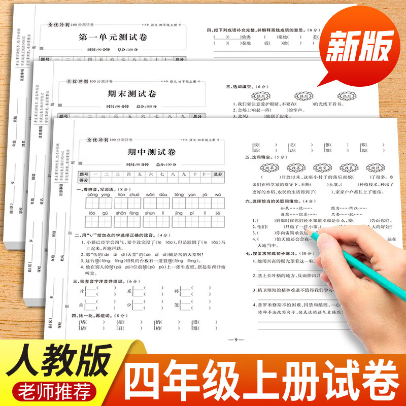 老师推荐四年级上册试卷测试卷全套人教版语文数学英语全优冲刺100分试卷测评卷全套4年级上下册小学生4上学期语文数学英语同步专项训练单元期中期末冲刺练考模拟练习册 【学霸套餐全3本】语文+数学+英语同步