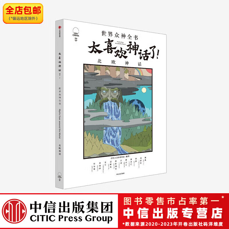 太喜欢神话了 世界众神全书 北欧神话 【7-18岁】知中编委会 著 中信出版社图书