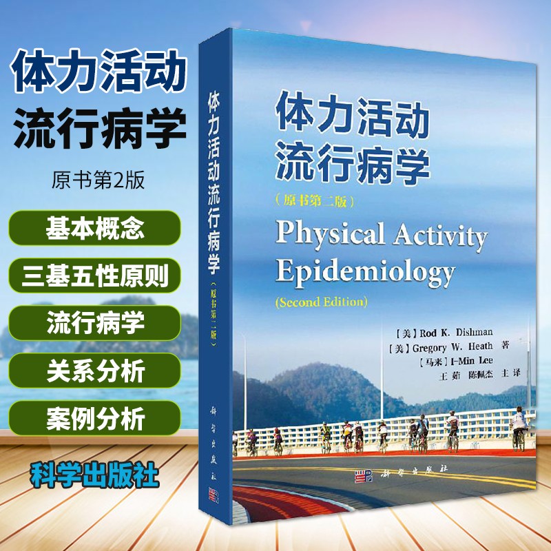 体力活动流行病学 原书第2版 美 Rod K. Dishman等著 王茹等译 预防医学 卫生学 常见流行病 医学 科学出版社 9787030632388