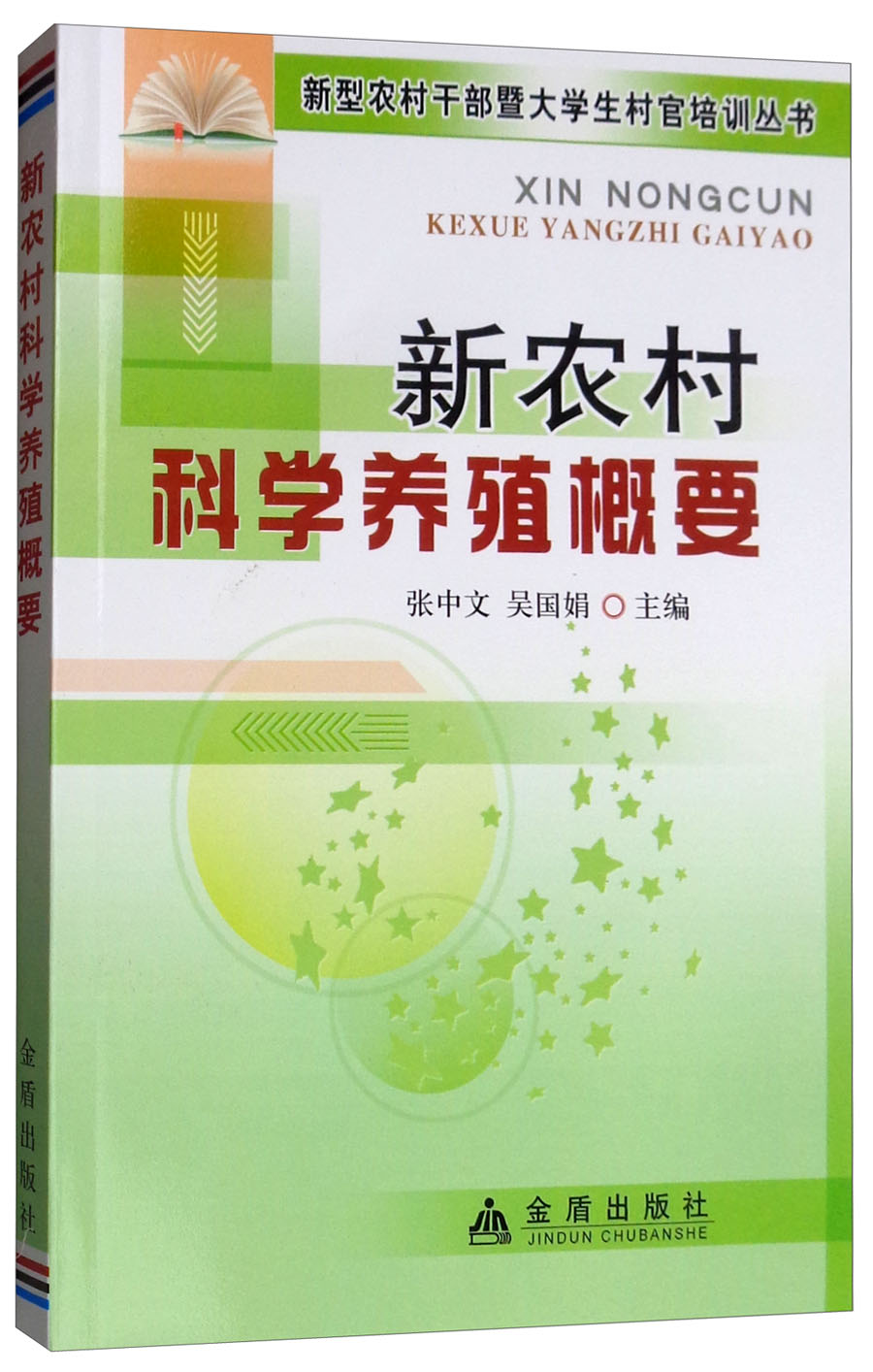 新农村科学养殖概要
