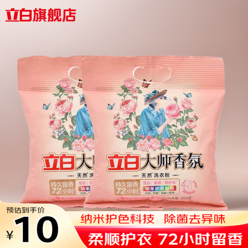 立白大师香氛洗衣粉去污去渍除菌持久留香72小时家用洗校服手洗机洗用 【2袋】350g*2袋